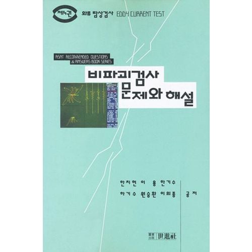 비파괴검사 문제와 해설 4:와류탐상검사