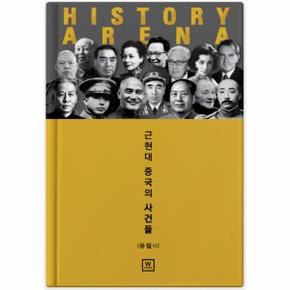 HISTORY ARENA(근현대중국의사건들)