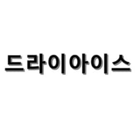 드라이아이스 1개 단독구매 불가