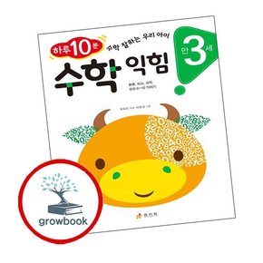만 3세 수학 익힘 만3세수학익힘 책
