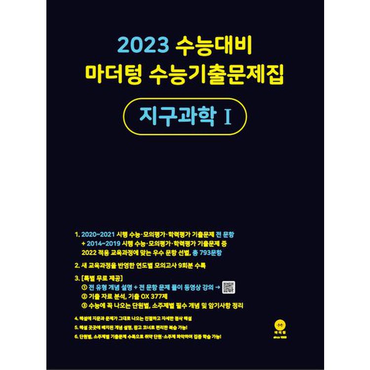마더텅 수능기출문제집 지구과학1(2022)(2023 수능대비), 믿고 사는 즐거움 Ssg.Com