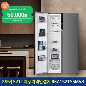[공식] 클라쎄 양문형냉장고 RKA152TS5MV8  521L 좌냉동 우냉장 인버터컴프레셔 제주지역만설치