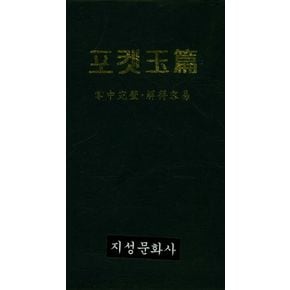 포켓 옥편