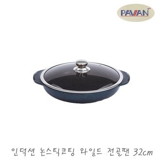 더비티 파비앙 IH 인덕션 코팅 와일드 전골팬 32cm / 전골냄비 코팅팬 궁중팬 뚜껑 프라이팬 튀김팬 멀티팬 오뎅탕