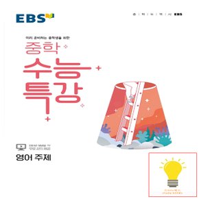 EBS 중학 수능특강 영어 주제 (2022)