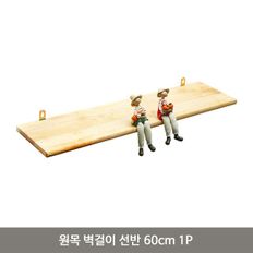 원목 벽걸이 선반 60cm 1P 나무 우드 벽선반 다용도