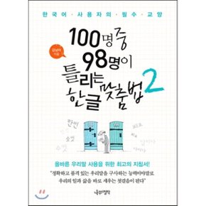 (중고/중)100명 중 98명이 틀리는 한글 맞춤법 2