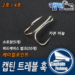 캡틴피싱 트레블훅 메탈지그 미노우 튜닝용 바늘