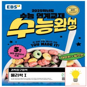 EBS 수능완성 과학탐구영역 물리학 1 (2025 수능대비)