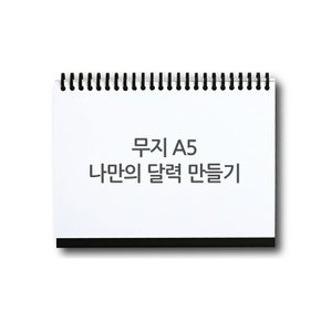 스카이넥스 나만의 달력 만들기 DIY 세트 A5(무지)