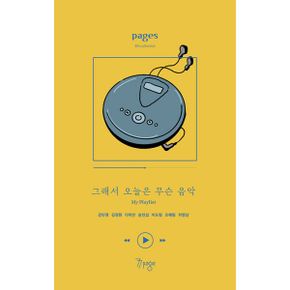 페이지스 8집 : 그래서 오늘은 무슨 음악 My Playlist