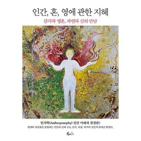 인간 혼 영에 관한 지혜 - 감각과 영혼 자연과 신의 만남