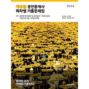 2024 에듀윌 공인중개사 2차 회차별 기출문제집