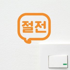 절전 말풍선모양 레터링 스위치 스티커