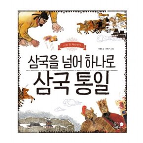 삼국을 넘어 하나로 삼국 통일 : (나의 첫 역사책 7) [양장]