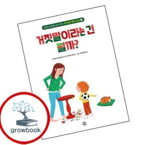 카드10%) 맨 처음 철학 교실 4 거짓말이라는 건 뭘까(양장본 Hardcover)