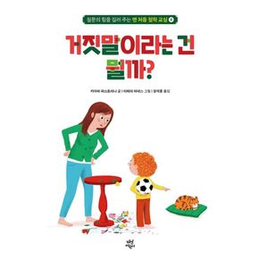 카드10%) 맨 처음 철학 교실 4 거짓말이라는 건 뭘까(양장본 Hardcover)