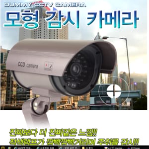 세이픈 모형 적외선CCTV/모형카메라/가짜카메라/가짜CCTV/모형감시카메라/보안용카메라/보안용CCTV/모조카메라/공갈카메라