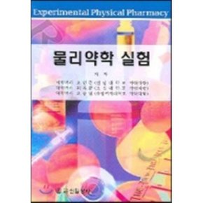 물리약학 실험