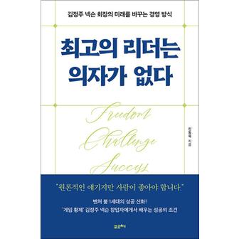 제이북스 최고의 리더는 의자가 없다 - 김정주 넥슨 회장의 미래를 바꾸는 경영 방식