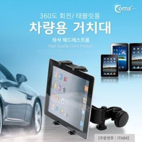 Coms 차량용 거치대 360도 회전 태블릿용 좌석 헤드