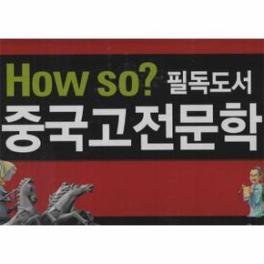 How so 필독도서 중국고전문학 (전80권)