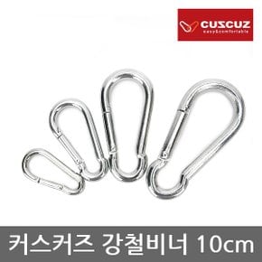 OR 커스커즈 강철비너 10cm 1P 강철재질