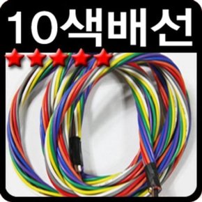 자동차 LED작업용 1.0mm 10색배선 10m LED작업용품_W7A9E6F