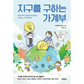 미래의창 지구를 구하는 가계부 - 따라하다 보면 돈이 쌓이는 친환경 소비 라이프