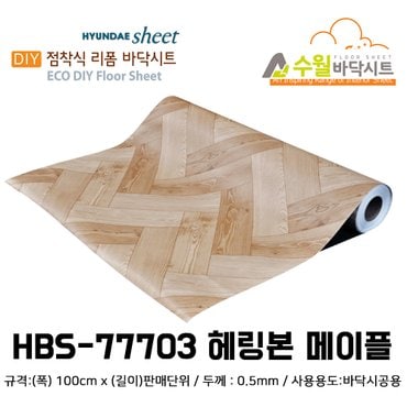 데코리아 현대 수월바닥시트 간편한 접착식 현관리폼 hbs-77703 해링본 메이플