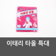 이태리 타올 특대 이태리타올 타올 대형때수건 때수건