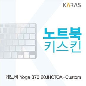 레노버 Yoga 370 20JHCTOA-Custom용 노트북키스킨 키커버 (W0C382D)