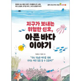 제이북스 지구가 보내는 위험한 신호 아픈 바다 이야기 (공부가 되고 상식이 되는 시리즈 13)