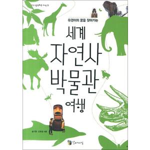 제이북스 세계 자연사 박물관 여행 (1013 생각하는 지식 3)