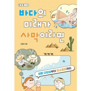 바다의 미래가 사막이라면