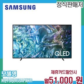 75인치 QLED 4K UHD 스마트TV 189cm HDR KQ75QD68AFXKR 60개월 64000
