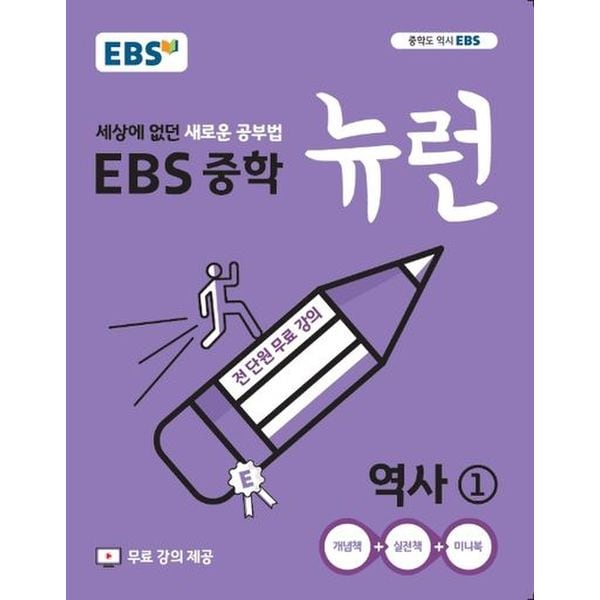 EBS 뉴런 중학 역사1(2024)