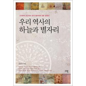 우리 역사의 하늘과 별자리 (반양장)