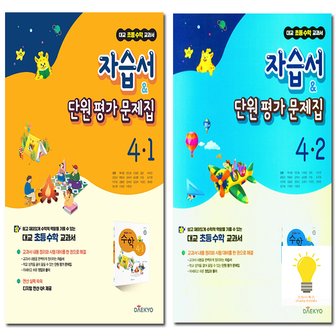  대교 초등 수학 교과서 자습서 평가문제집 4학년 낱부세트