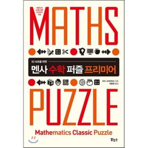 (중고/상)멘사 수학 퍼즐 프리미어