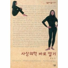 사상의학 바로 알기