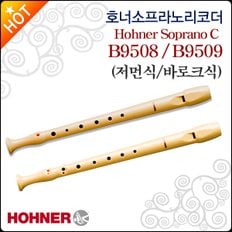 소프라노리코더 Hohner Soprano C B9508 / B9509