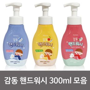 감동 핸드워시(300ml 선택) 거품형 손세정용 손비누