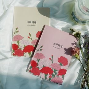 자식문답 2종 [엄마에게 & 아빠에게] 부모님 문답 마미 대디 북 러브유마마 탐구영역