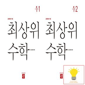 초등 수학 최상위 1학년 낱권 세트 (전2권) (2022 개정 교육과정)