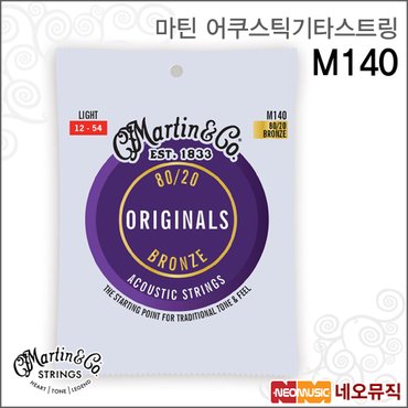 마틴 어쿠스틱기타스트링 Martin M140 Bronze /012-054