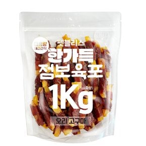 한가득 점보 오리고구마 1kg 대용량 애견간식