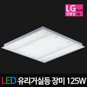 LED유리거실등 장미거실등 125W LG칩