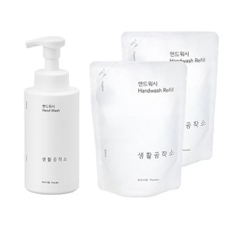 생활공작소 [비밀특가] 핸드워시 용기500ml x 1개 + 리필 400ml 2개(파우더/청포도/사과)