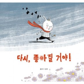 다시, 좋아질 거야! : 홍찬주 그림책 ( 그림책 7) [양장]